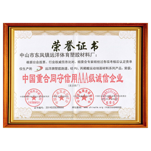 安徽重合同守信用AAA级诚信企业