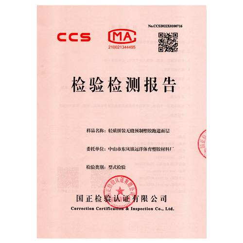 安徽塑胶跑道产品检测检验报告